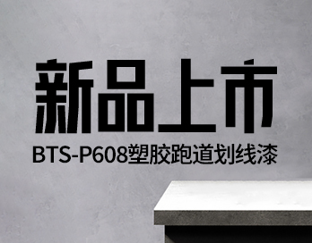 新品上市 | BTS-P608塑膠跑道劃線漆 —— 開啟跑道美學(xué)新篇章！